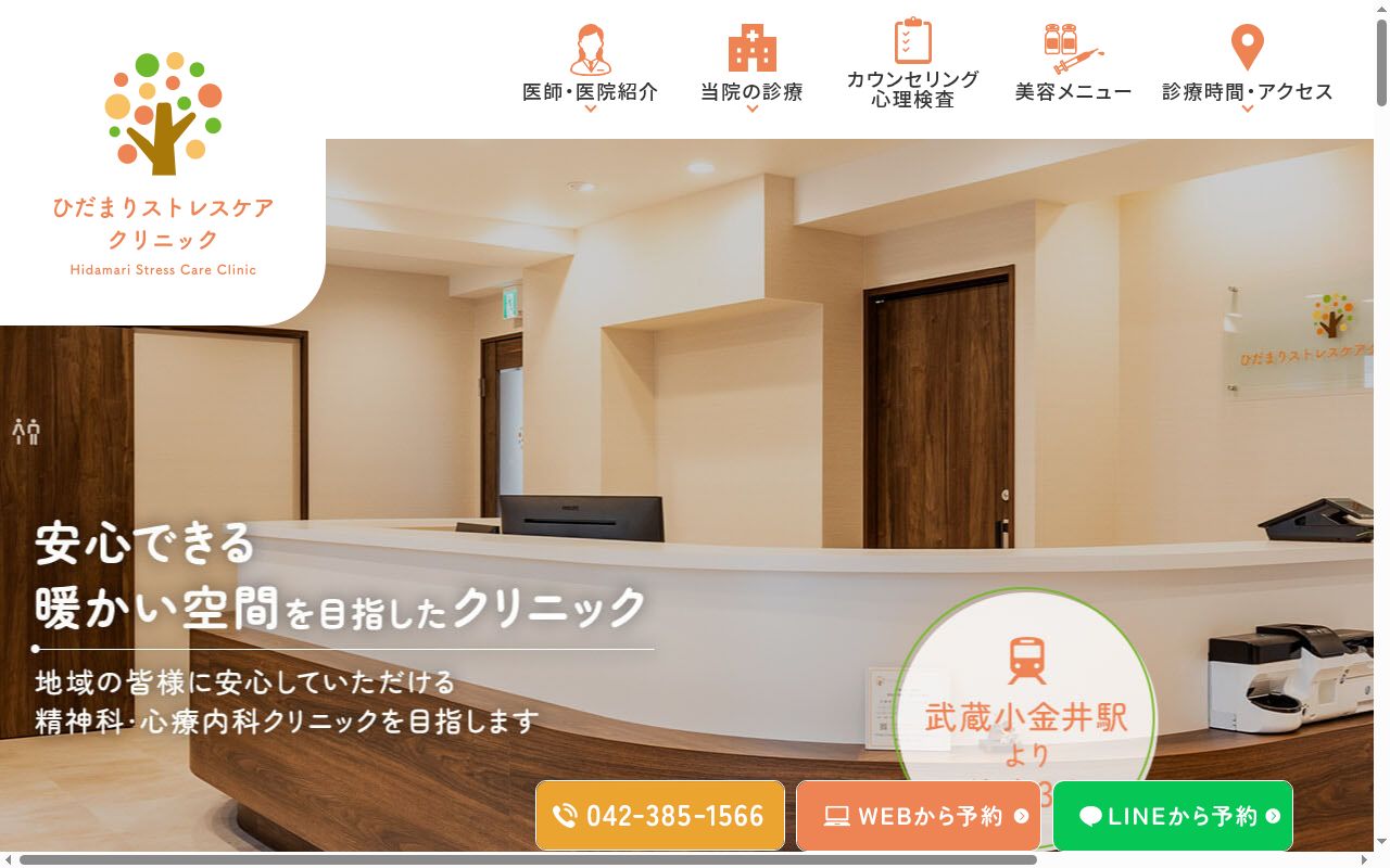 ひだまりストレスケアクリニックの公式サイトのスクリーンショット