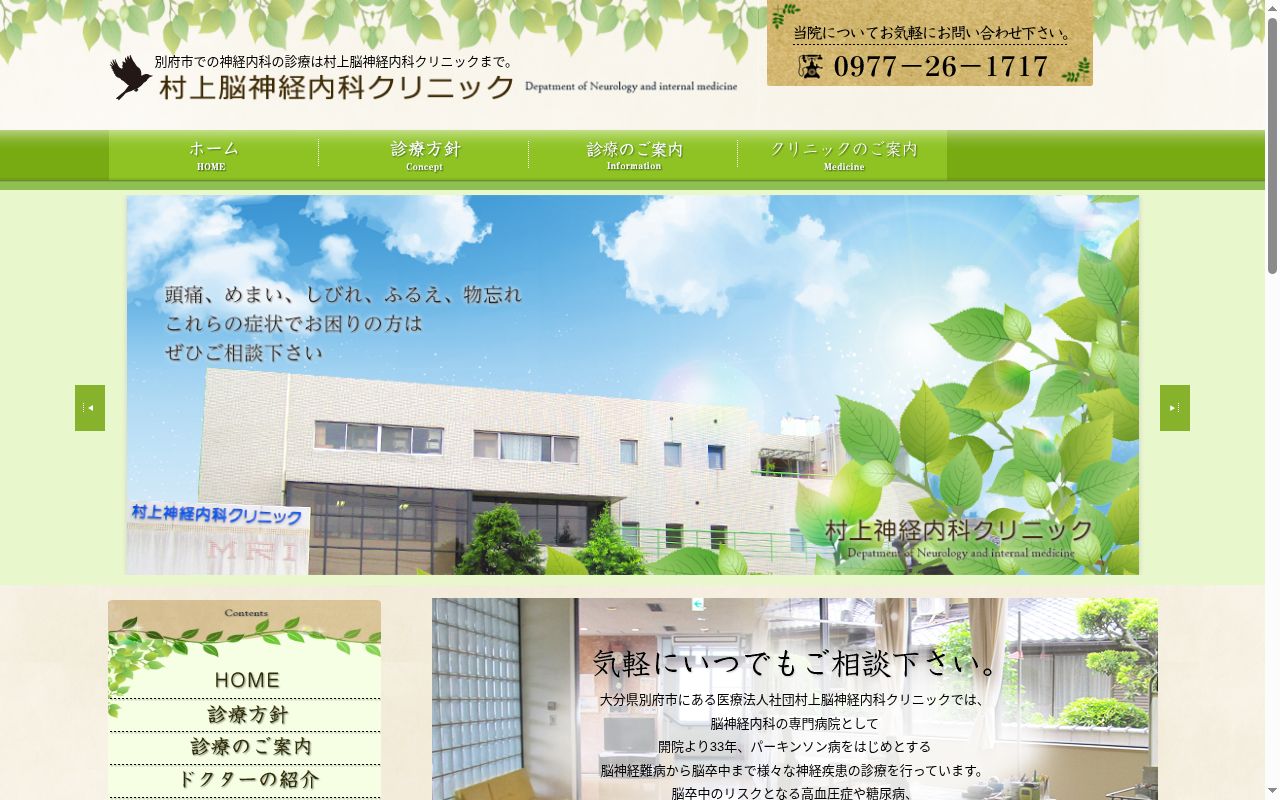 村上脳神経内科クリニックの公式サイトのスクリーンショット