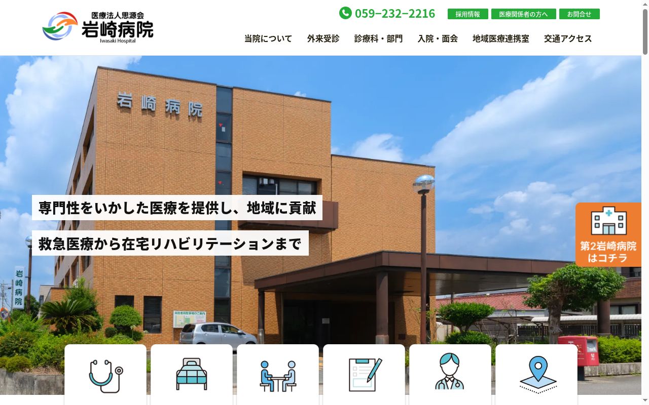 医療法人 思源会 岩崎病院の公式サイトのスクリーンショット