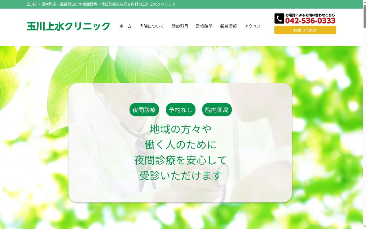 玉川上水クリニックの公式サイトのスクリーンショット