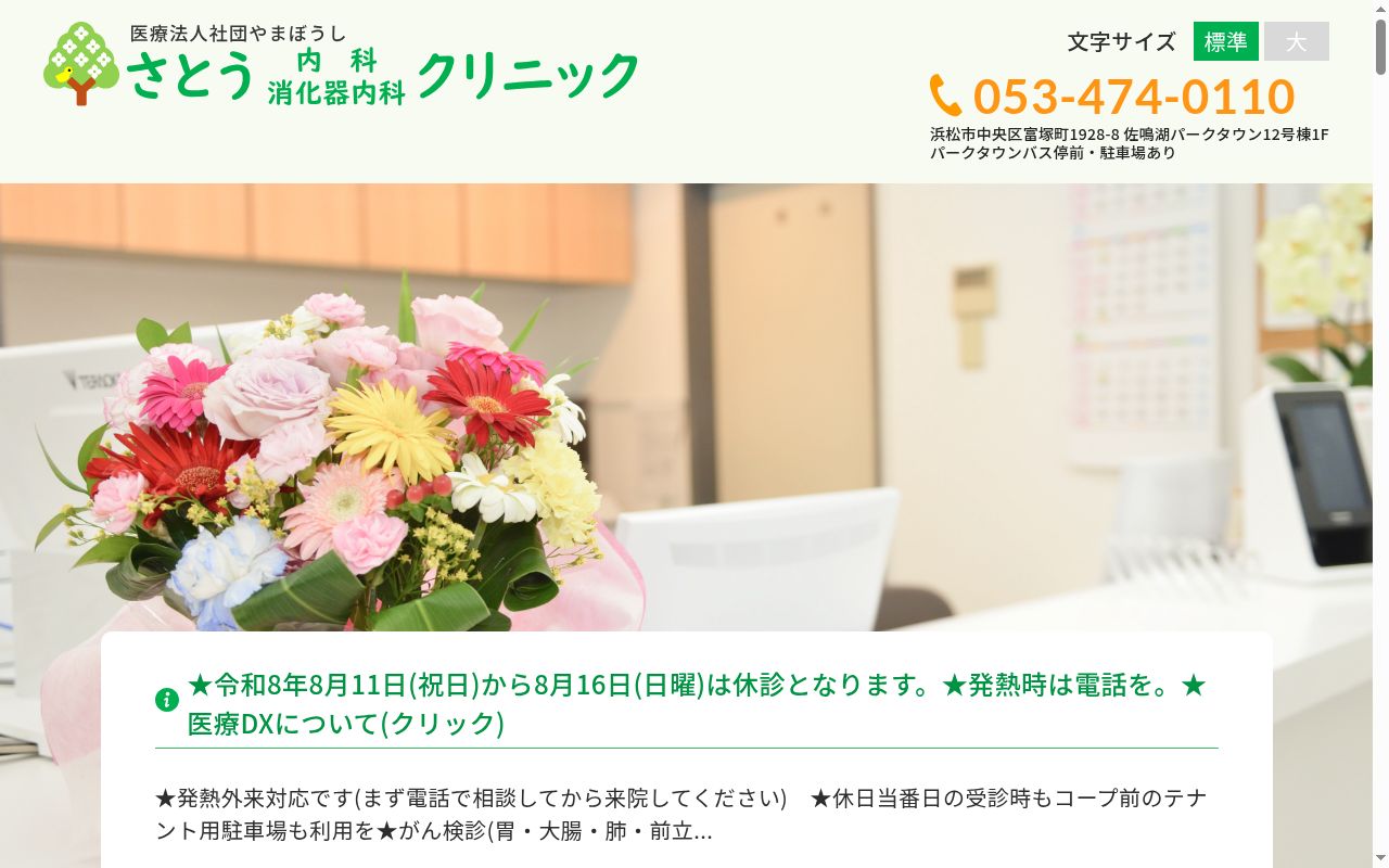 さとう内科消化器内科クリニックの公式サイトのスクリーンショット