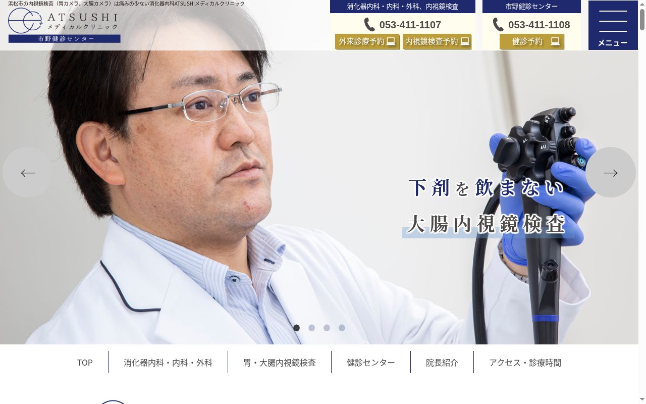 ＡＴＳＵＳＨＩメディカルクリニックの公式サイトのスクリーンショット