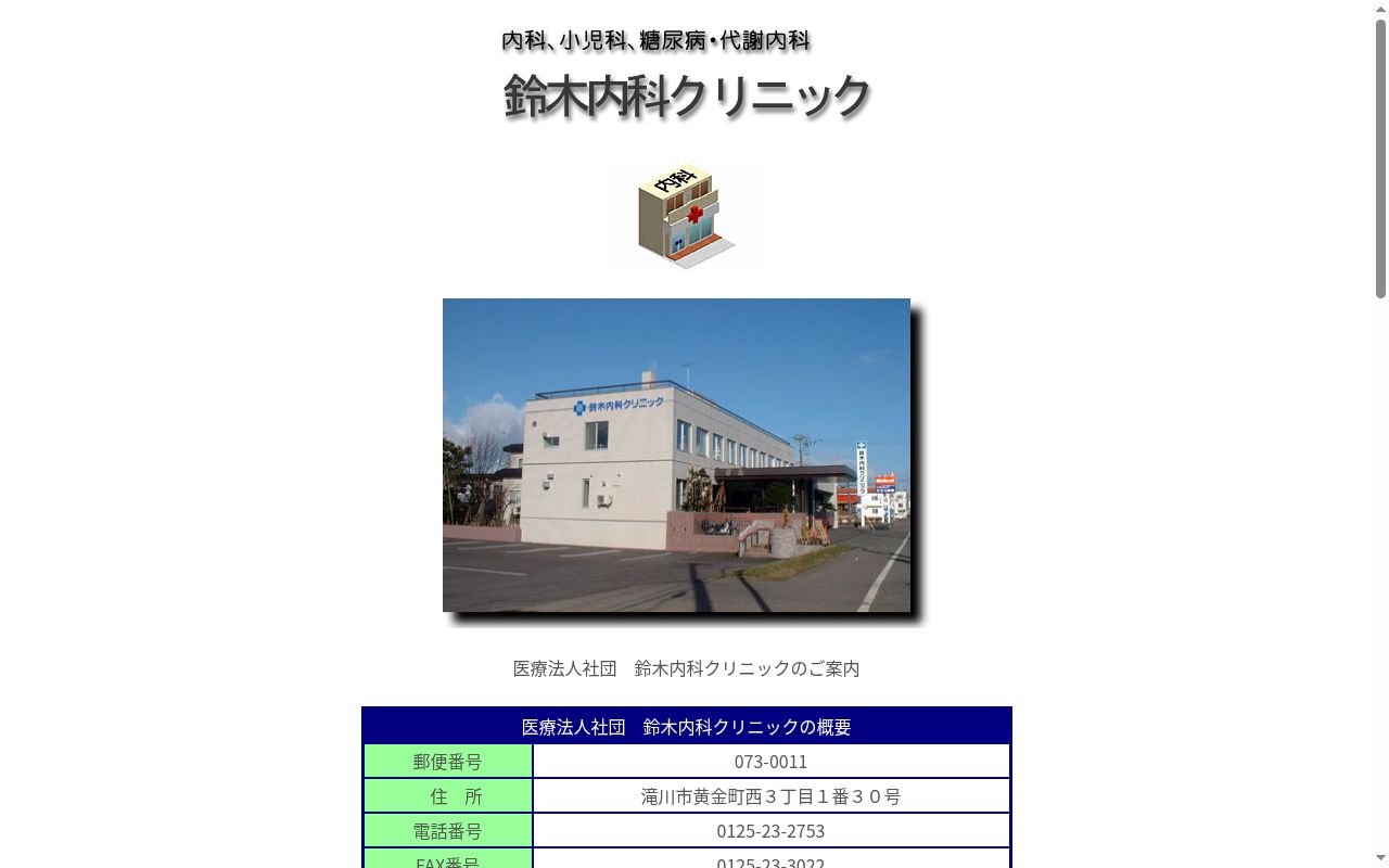 医療法人社団鈴木内科クリニックの公式サイトのスクリーンショット