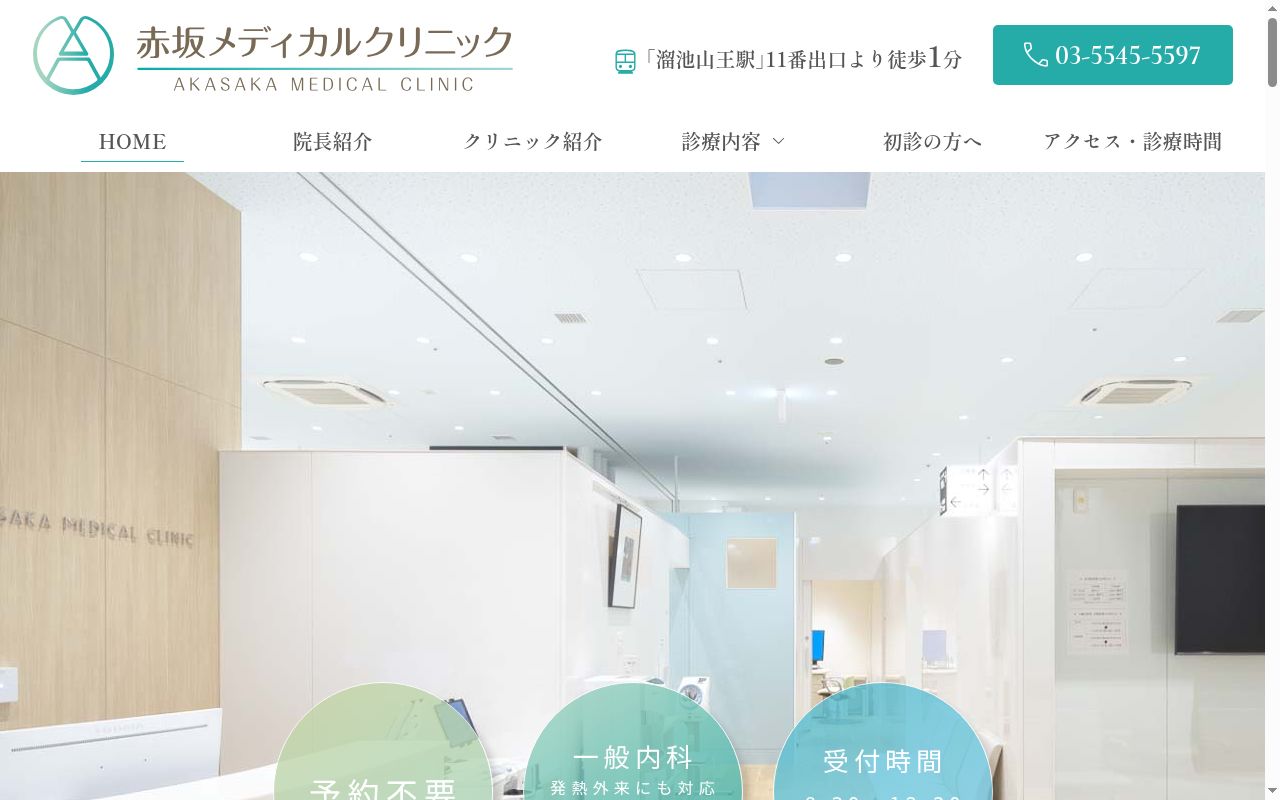 医療法人社団赤坂記念小澁会　赤坂メディカルクリニックの公式サイトのスクリーンショット