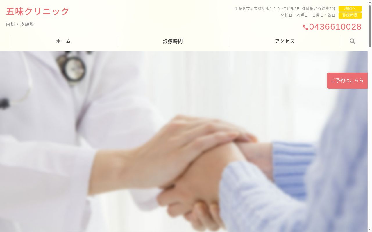 五味内科クリニックの公式サイトのスクリーンショット
