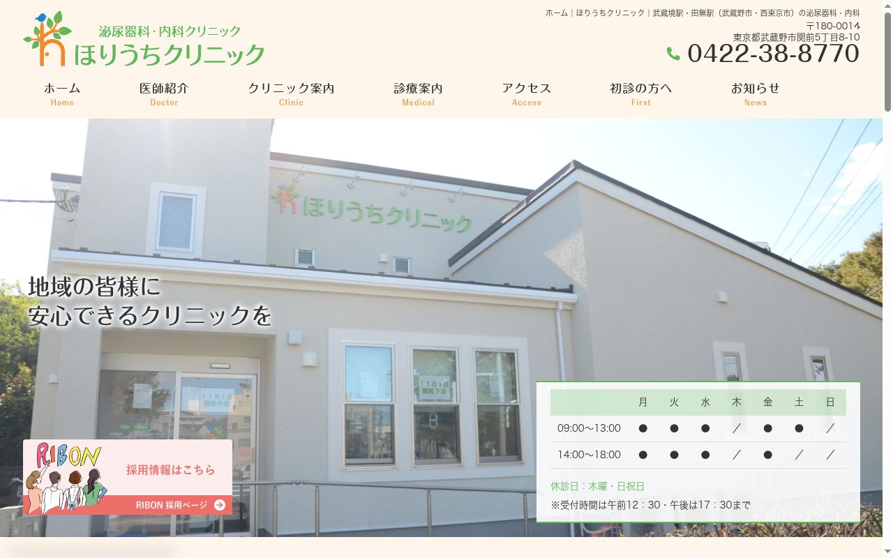 ほりうちクリニックの公式サイトのスクリーンショット