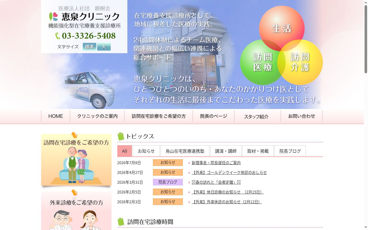医療法人社団親樹会 恵泉クリニックの公式サイトのスクリーンショット