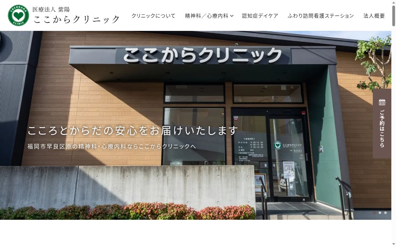 医療法人紫陽 ここからクリニックの公式サイトのスクリーンショット