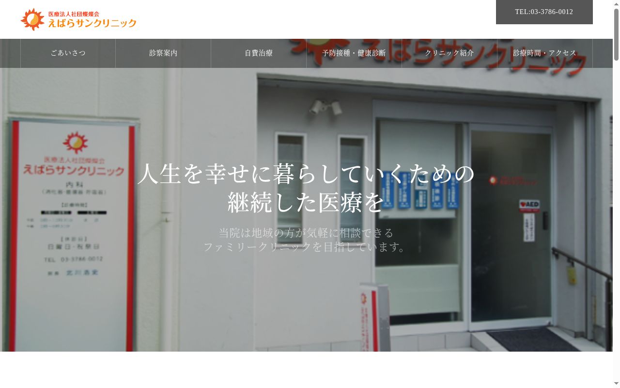 医療法人社団燦燦会　えばらサンクリニックの公式サイトのスクリーンショット