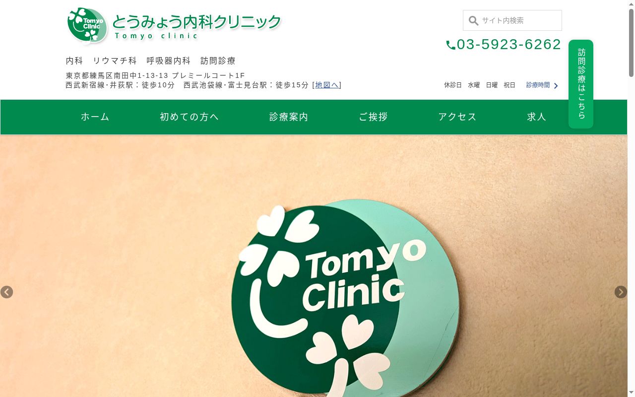 とうみょう内科クリニックの公式サイトのスクリーンショット