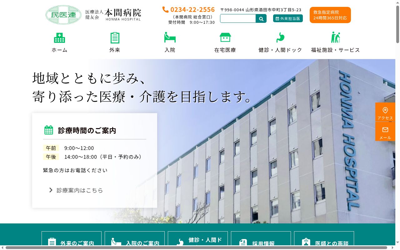 医療法人本間病院の公式サイトのスクリーンショット