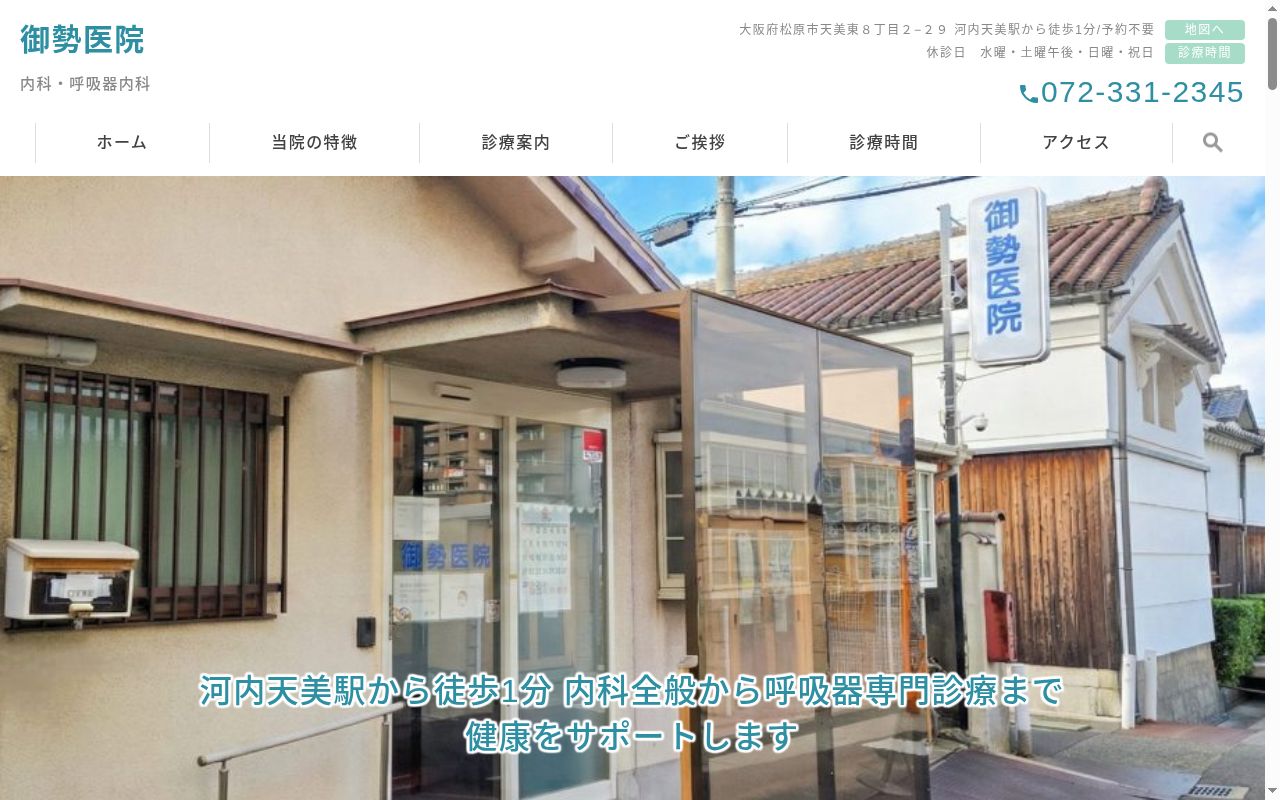 医療法人御勢医院の公式サイトのスクリーンショット