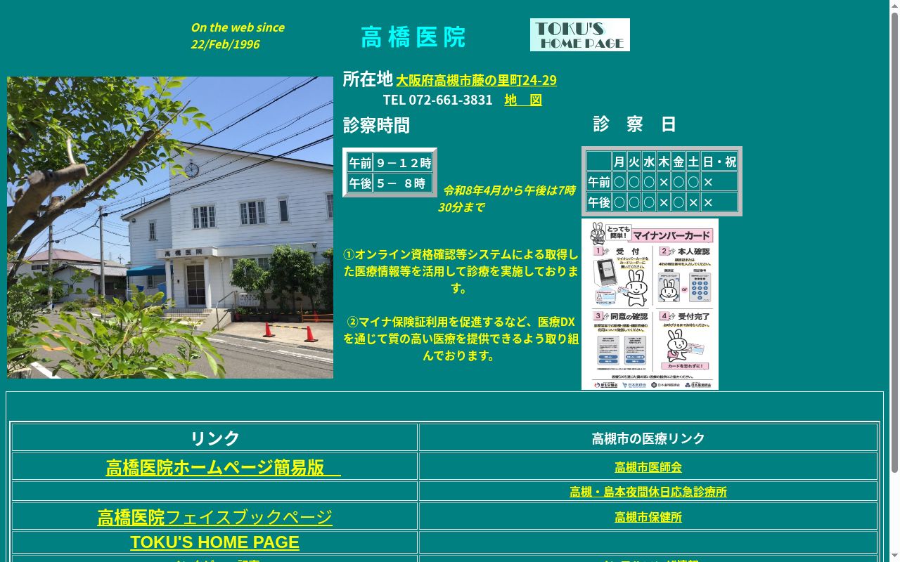 髙橋医院の公式サイトのスクリーンショット