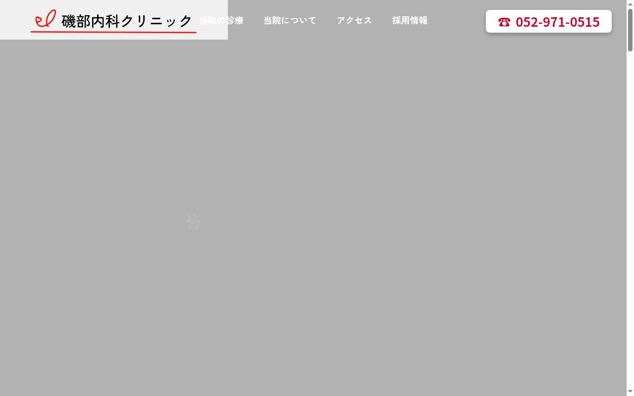 磯部内科クリニックの公式サイトのスクリーンショット