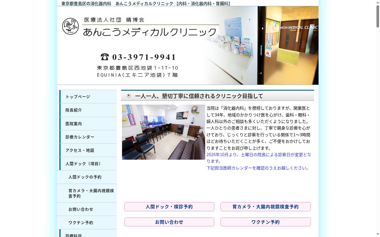 医療法人社団晴博会 あんこうメディカルクリニックの公式サイトのスクリーンショット