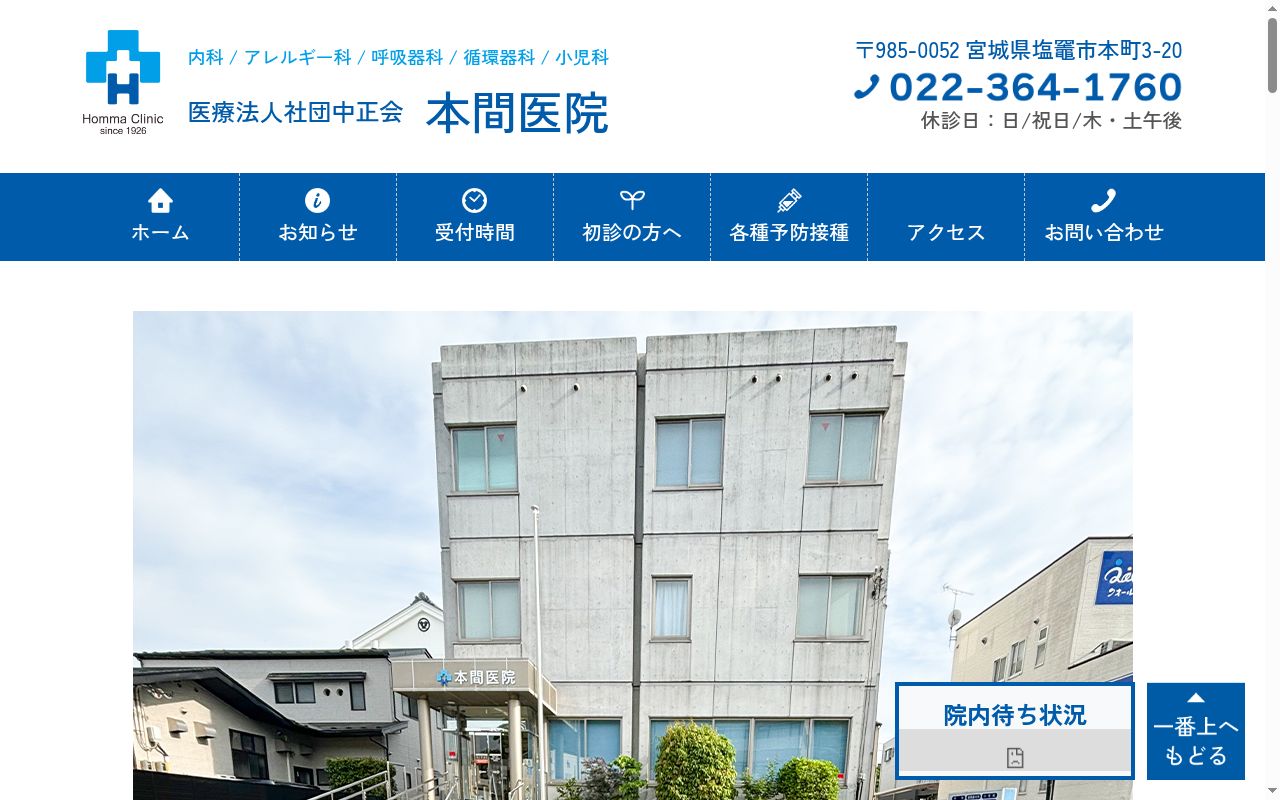 医療法人社団中正会本間医院の公式サイトのスクリーンショット