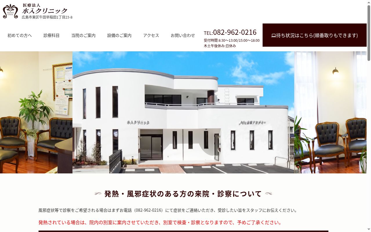 水入クリニックの公式サイトのスクリーンショット