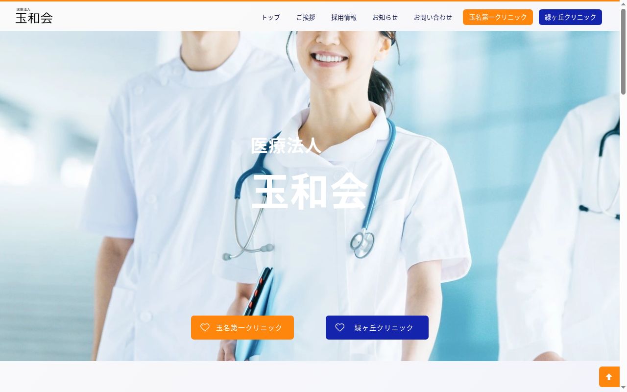 玉名第一クリニックの公式サイトのスクリーンショット
