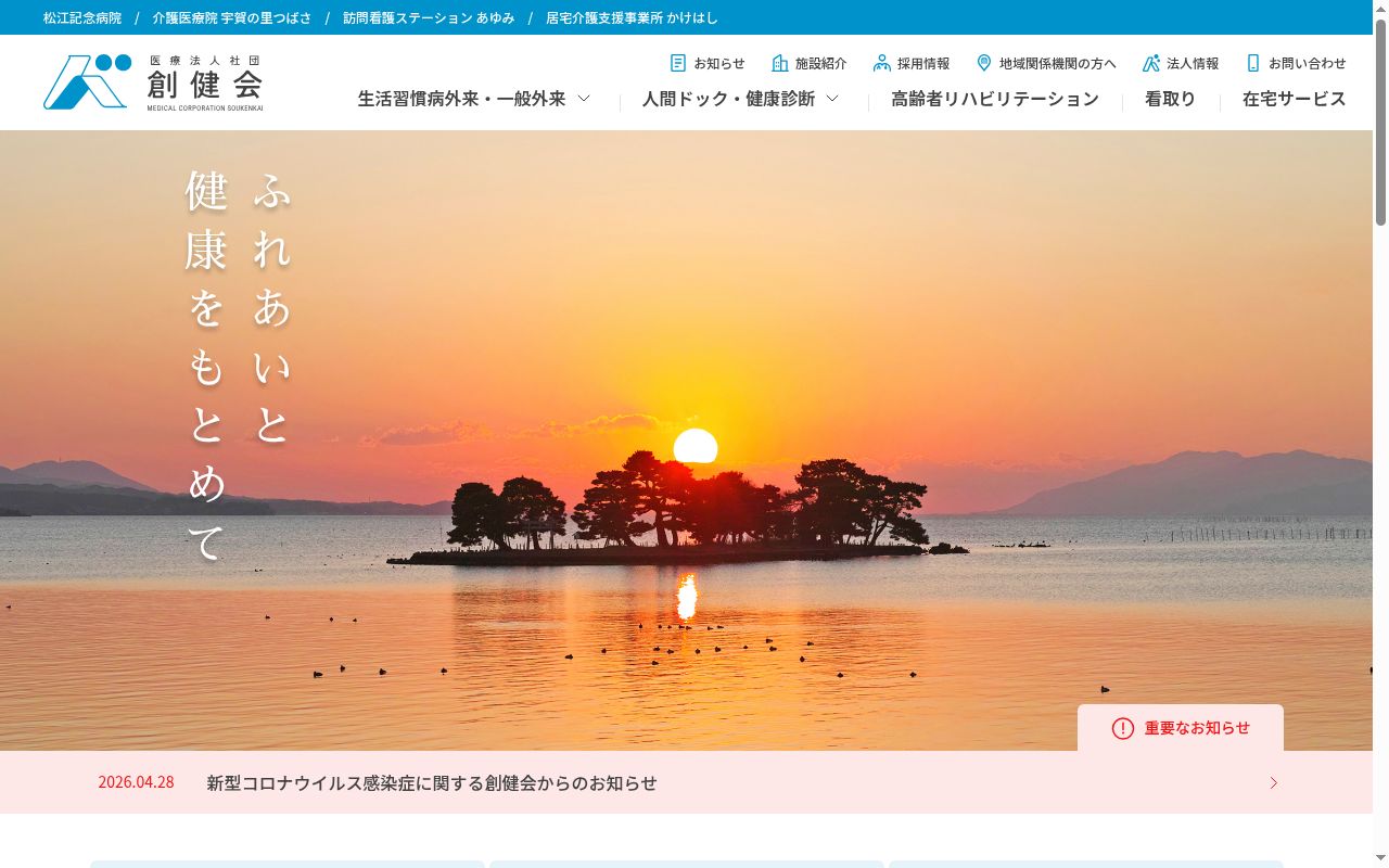 医療法人 社団 創健会 松江記念病院の公式サイトのスクリーンショット