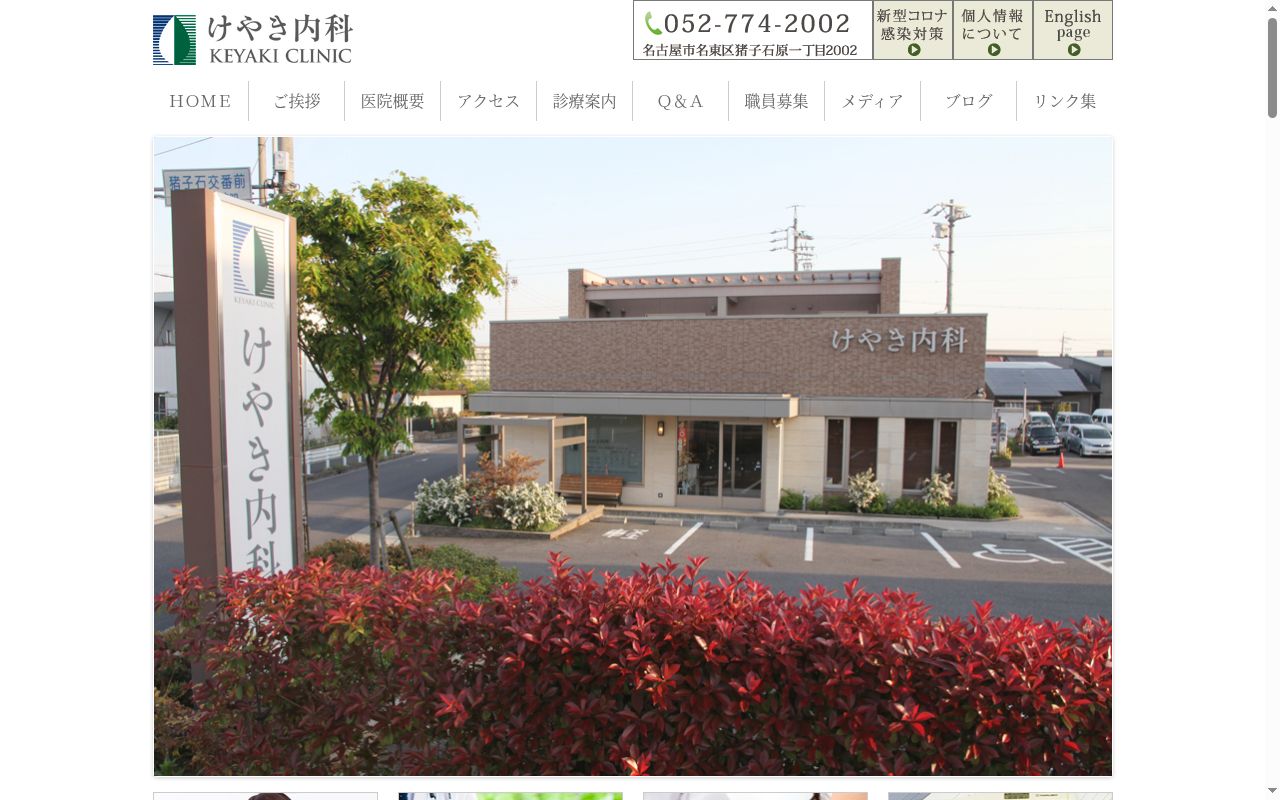 けやき内科の公式サイトのスクリーンショット