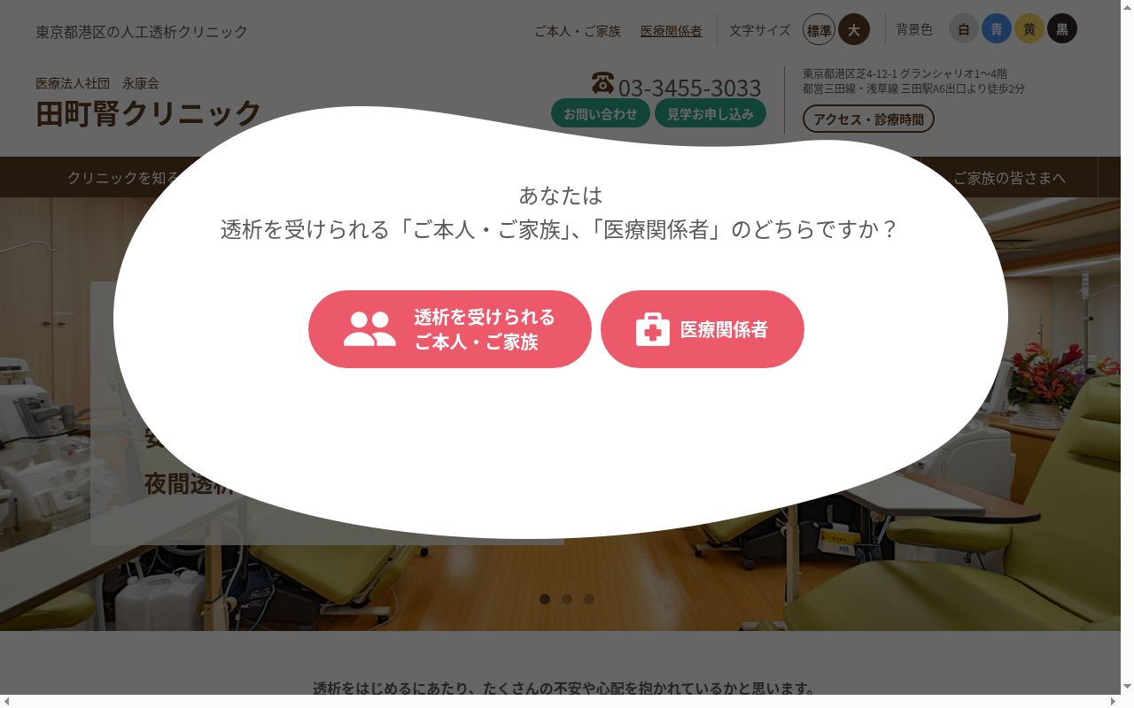 医療法人社団永康会 田町腎クリニックの公式サイトのスクリーンショット