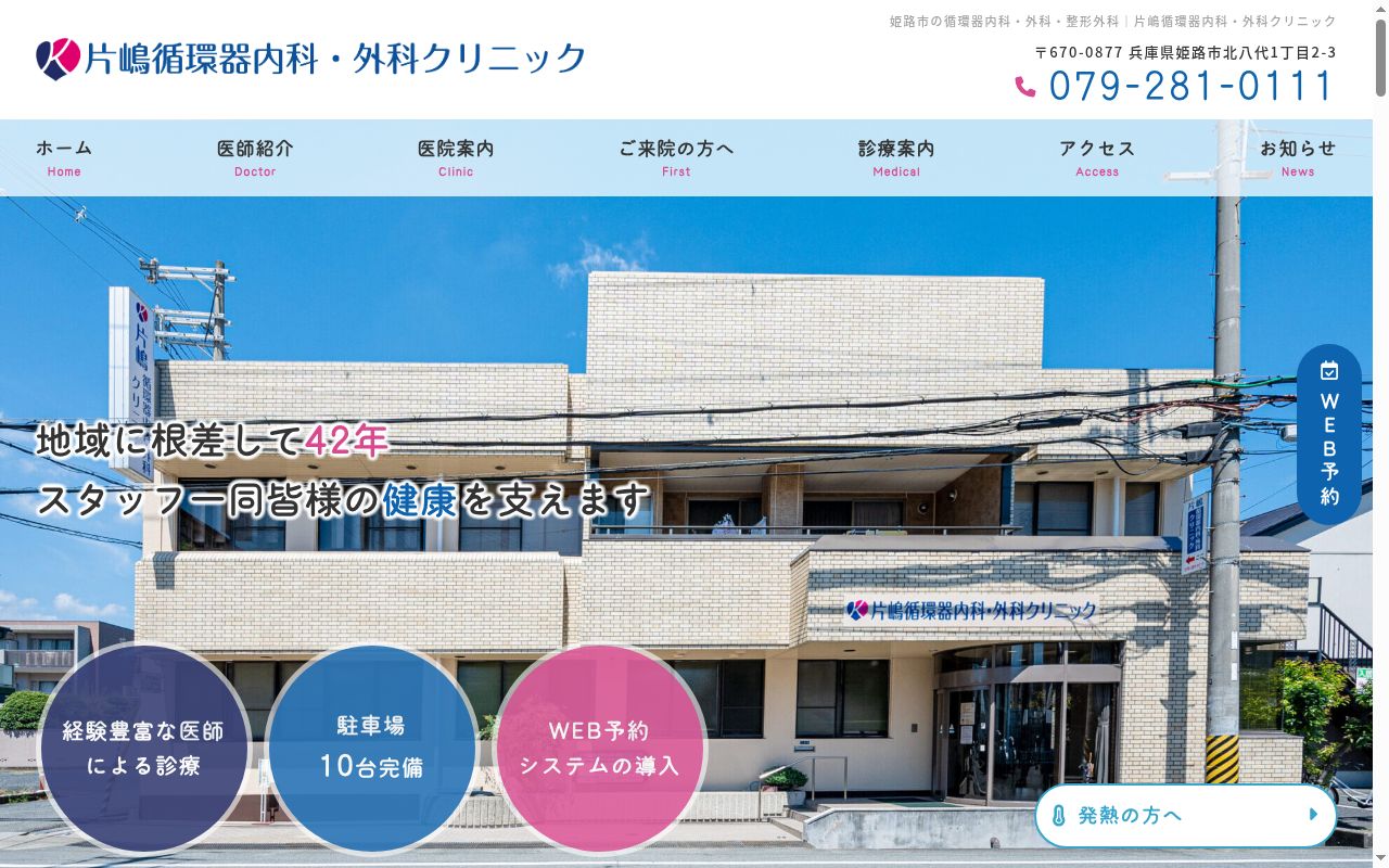 片嶋循環器内科・外科クリニックの公式サイトのスクリーンショット