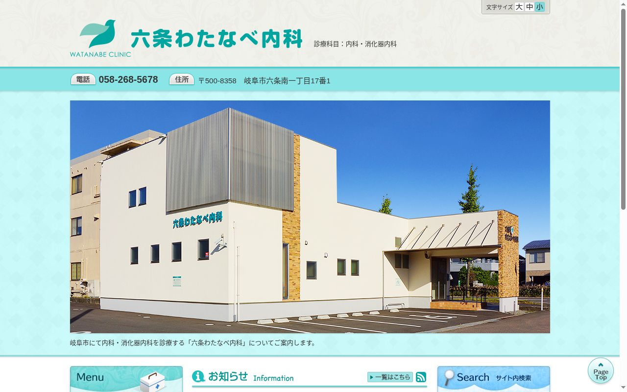 六条わたなべ内科の公式サイトのスクリーンショット
