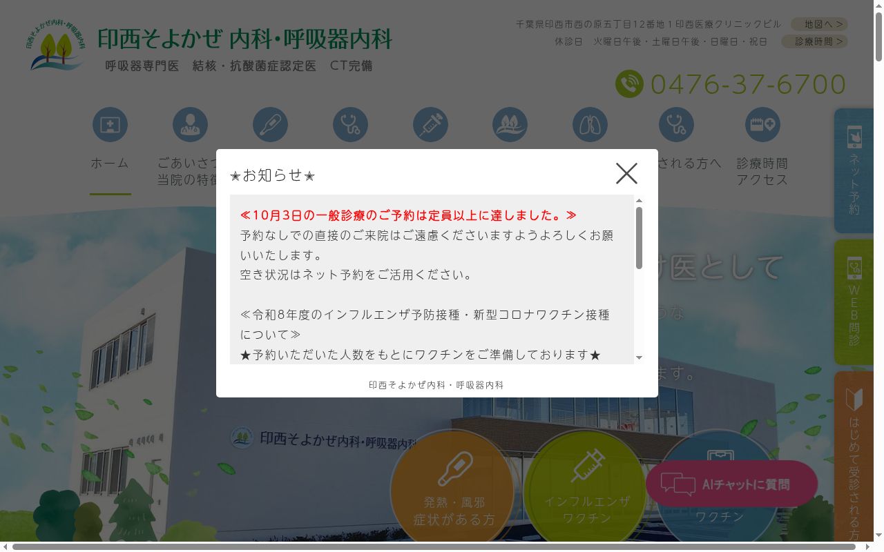 印西そよかぜ内科・呼吸器内科の公式サイトのスクリーンショット