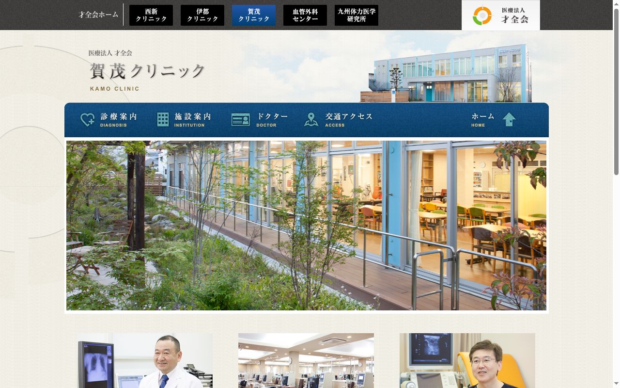 医療法人　才全会　賀茂クリニックの公式サイトのスクリーンショット