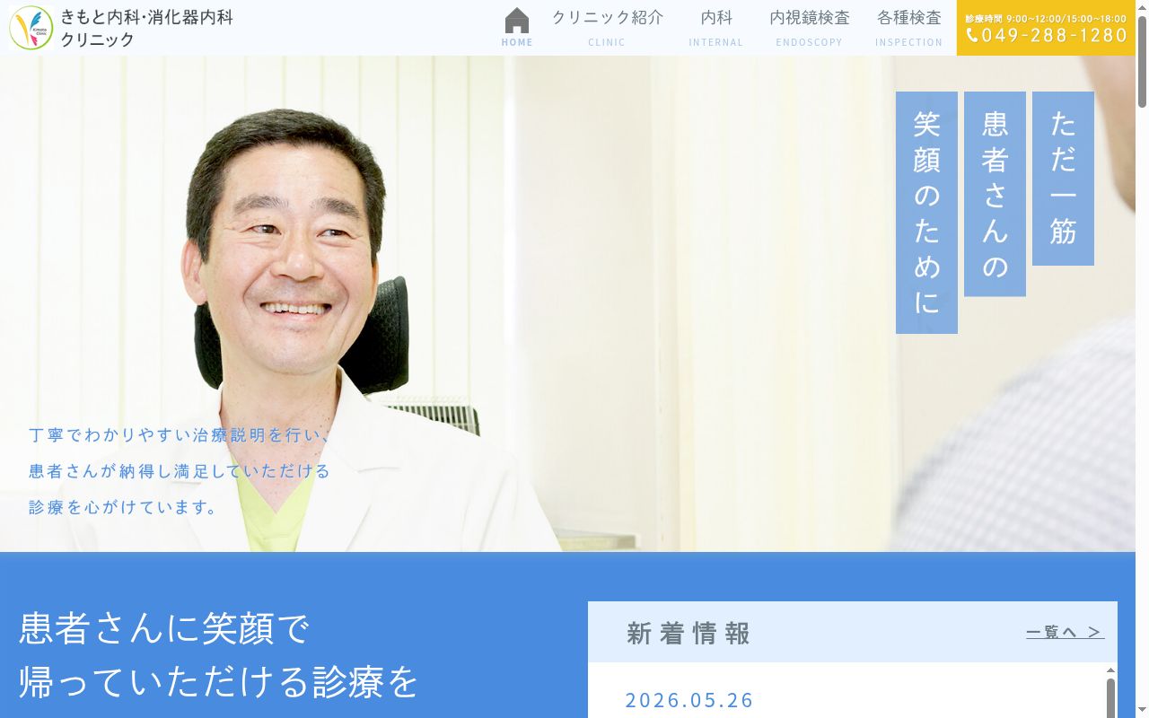きもと内科・消化器内科クリニックの公式サイトのスクリーンショット