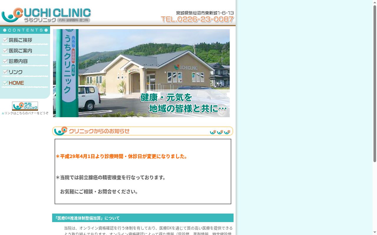 うちクリニックの公式サイトのスクリーンショット