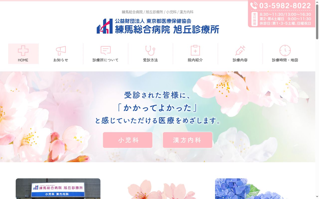 練馬総合病院旭丘診療所の公式サイトのスクリーンショット