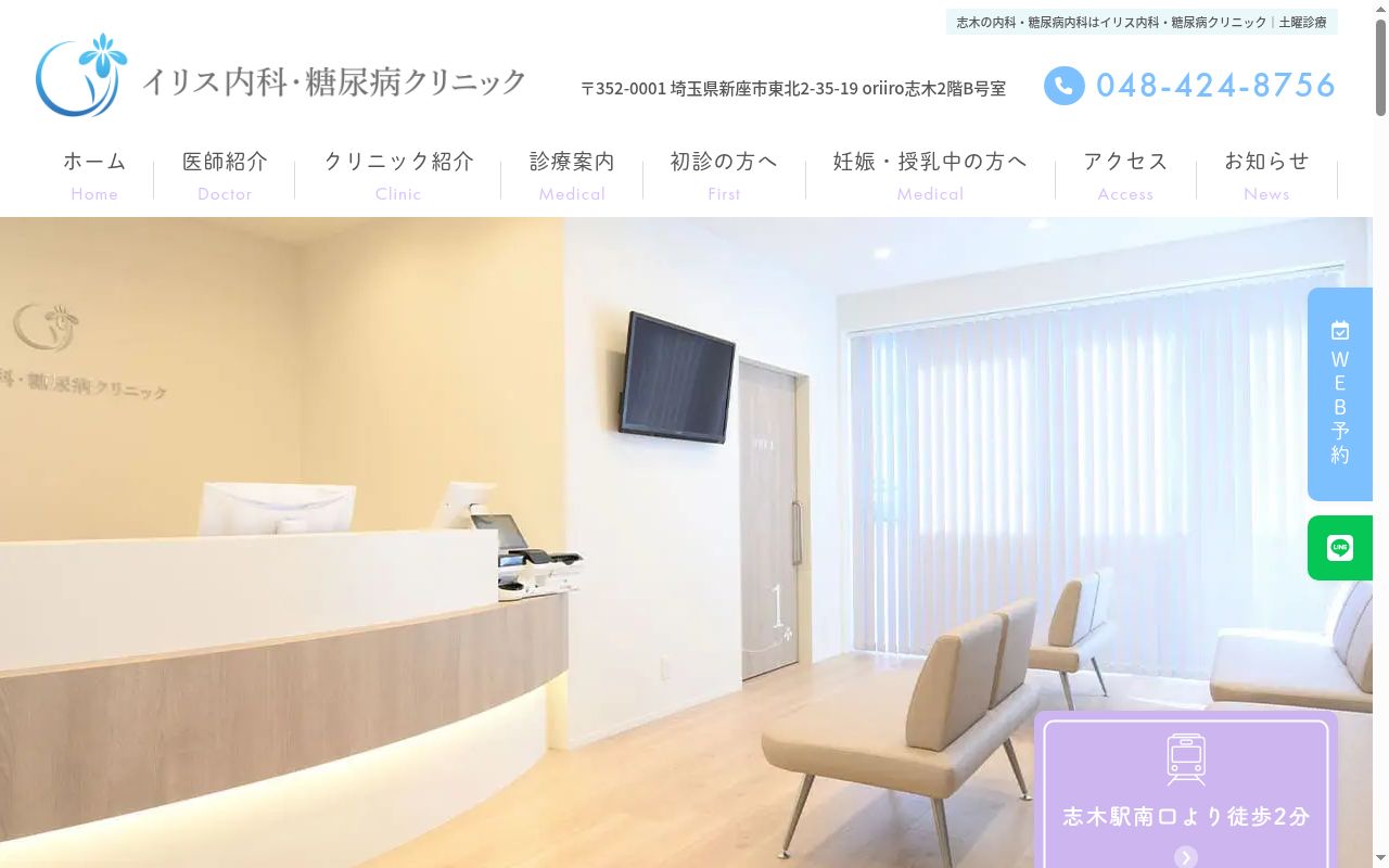 イリス内科・糖尿病クリニックの公式サイトのスクリーンショット