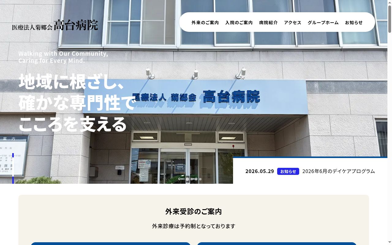 医療法人社団高台病院の公式サイトのスクリーンショット