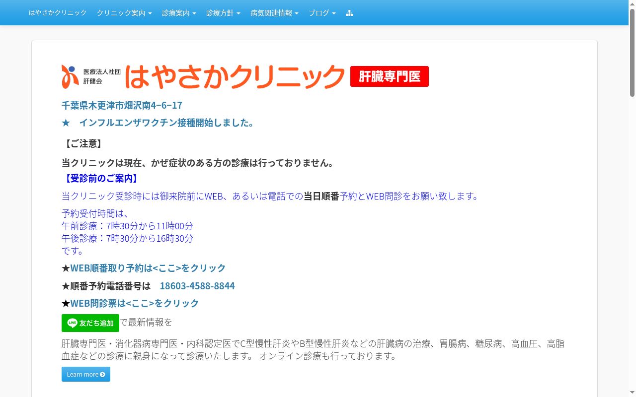 医療法人社団肝健会　はやさかクリニックの公式サイトのスクリーンショット