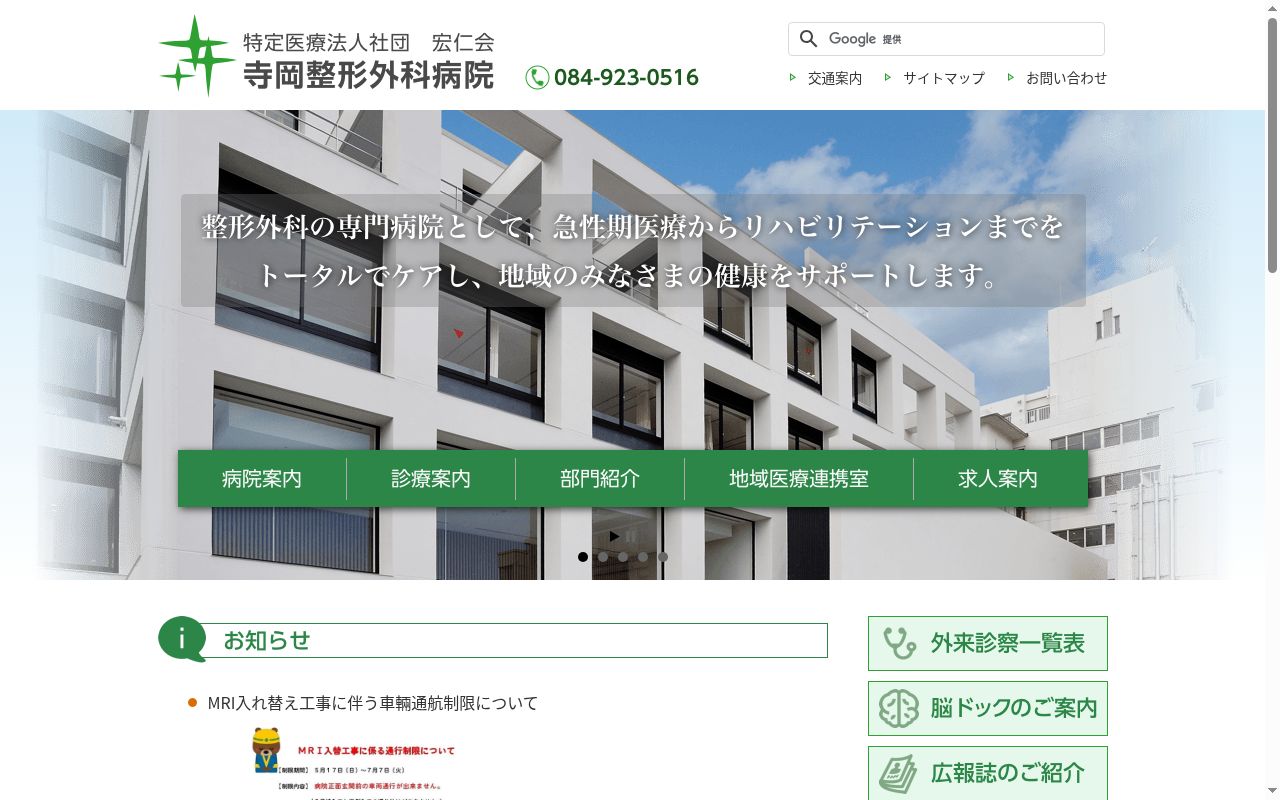 医療法人社団宏仁会 寺岡整形外科病院の公式サイトのスクリーンショット