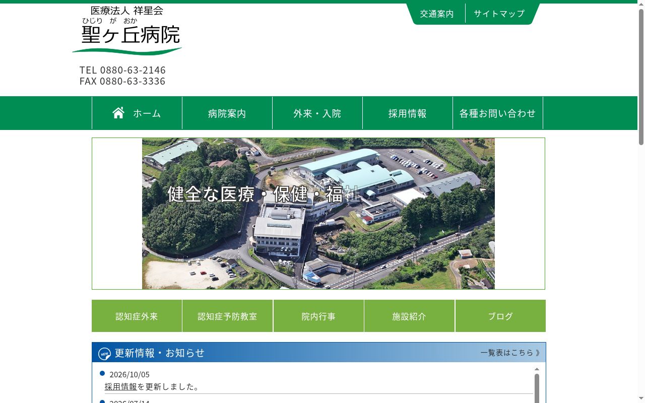 聖ヶ丘病院の公式サイトのスクリーンショット