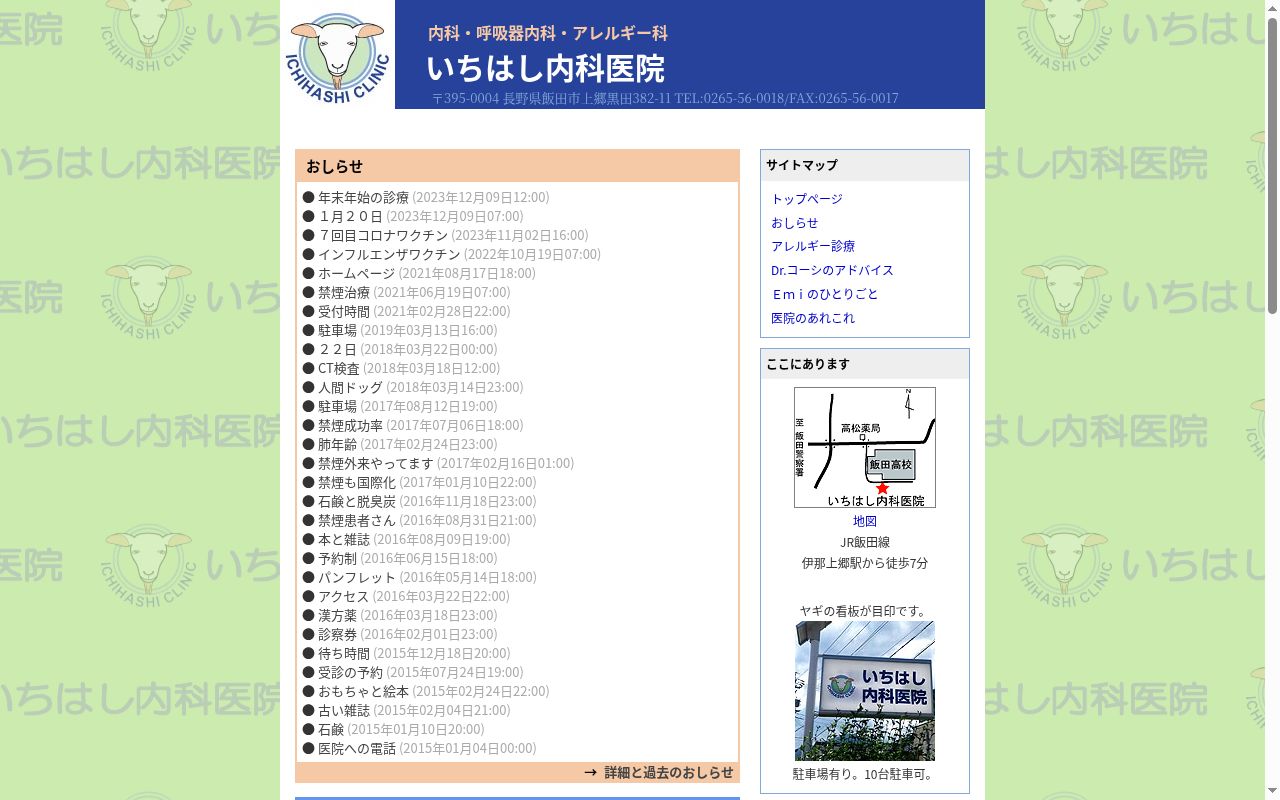 いちはし内科医院の公式サイトのスクリーンショット