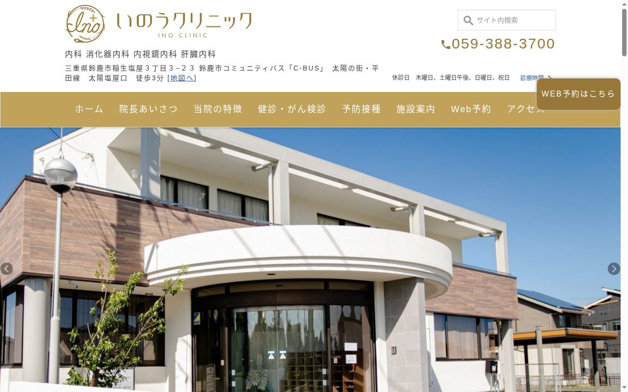 いのうクリニックの公式サイトのスクリーンショット