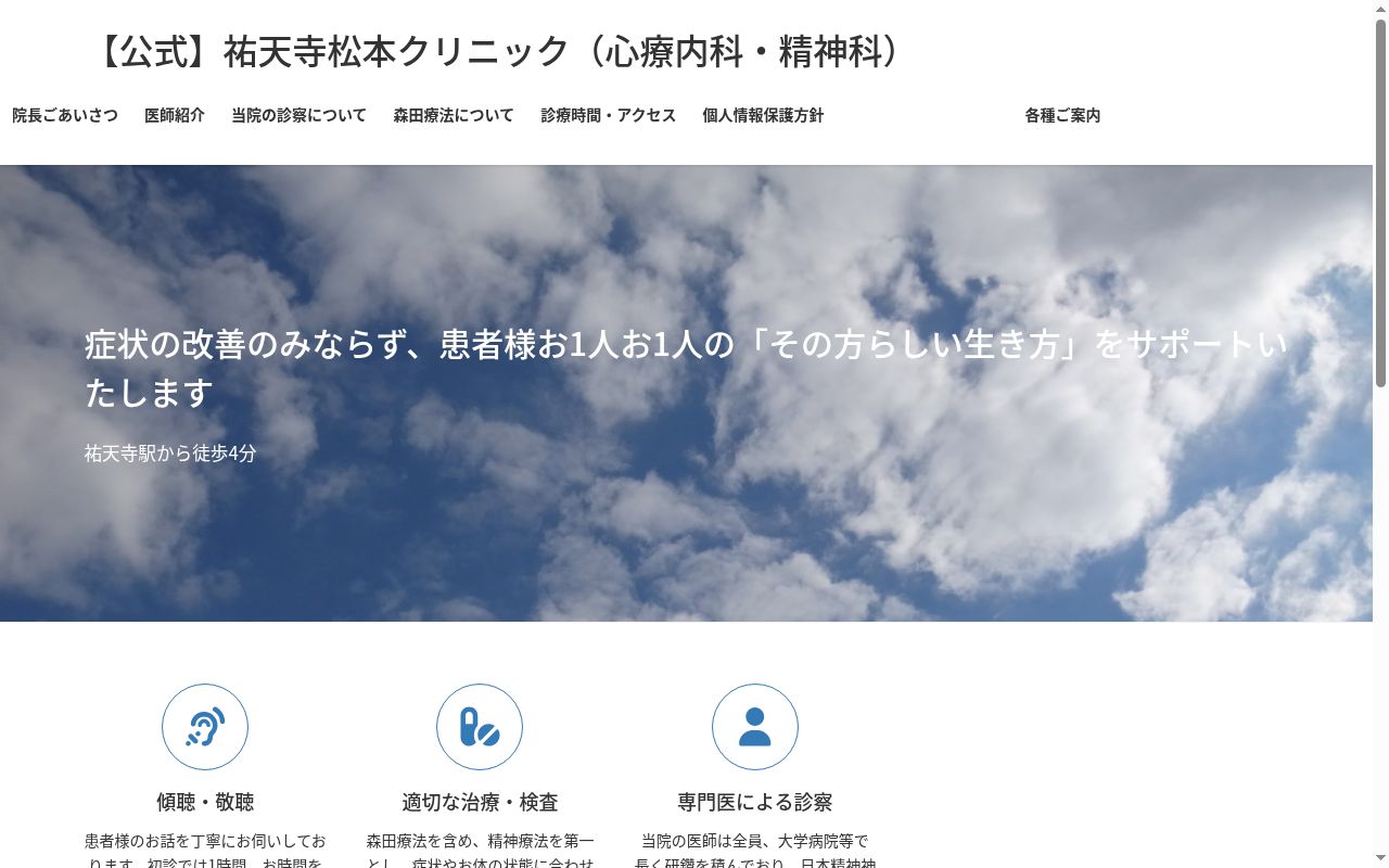 医療法人社団敬聴会祐天寺松本クリニックの公式サイトのスクリーンショット