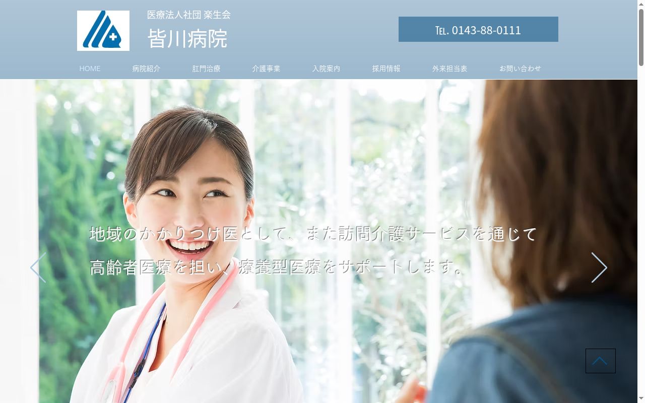 医療法人社団楽生会皆川病院の公式サイトのスクリーンショット