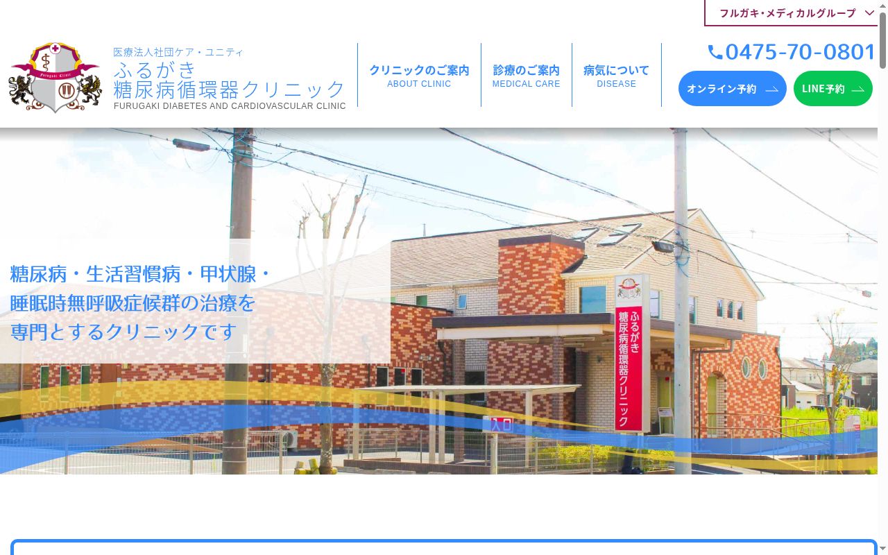 ふるがき糖尿病循環器クリニックの公式サイトのスクリーンショット