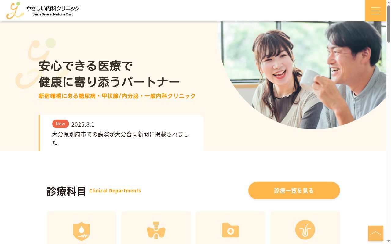 やさしい内科クリニックの公式サイトのスクリーンショット