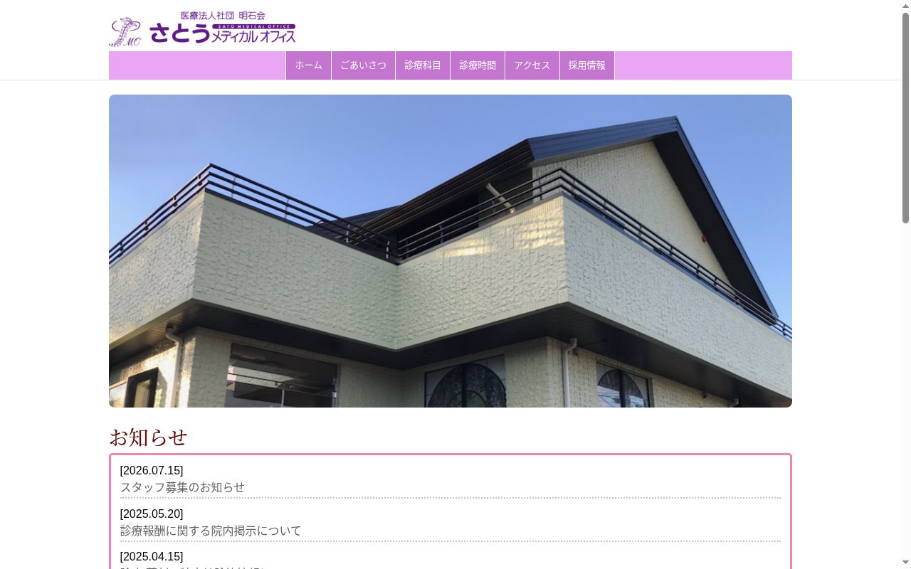 医療法人社団明石会さとうメディカルオフィスの公式サイトのスクリーンショット