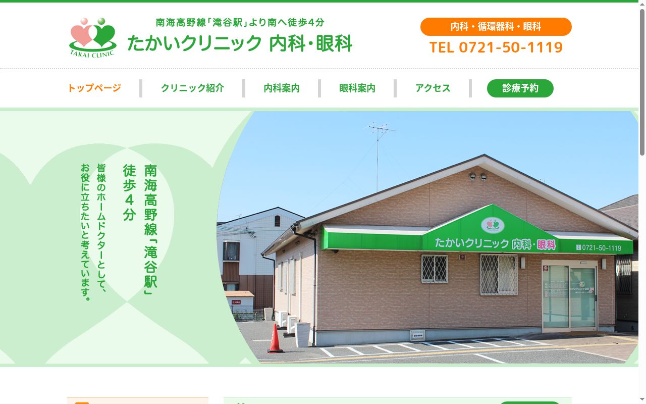 たかいクリニック 内科・眼科の公式サイトのスクリーンショット