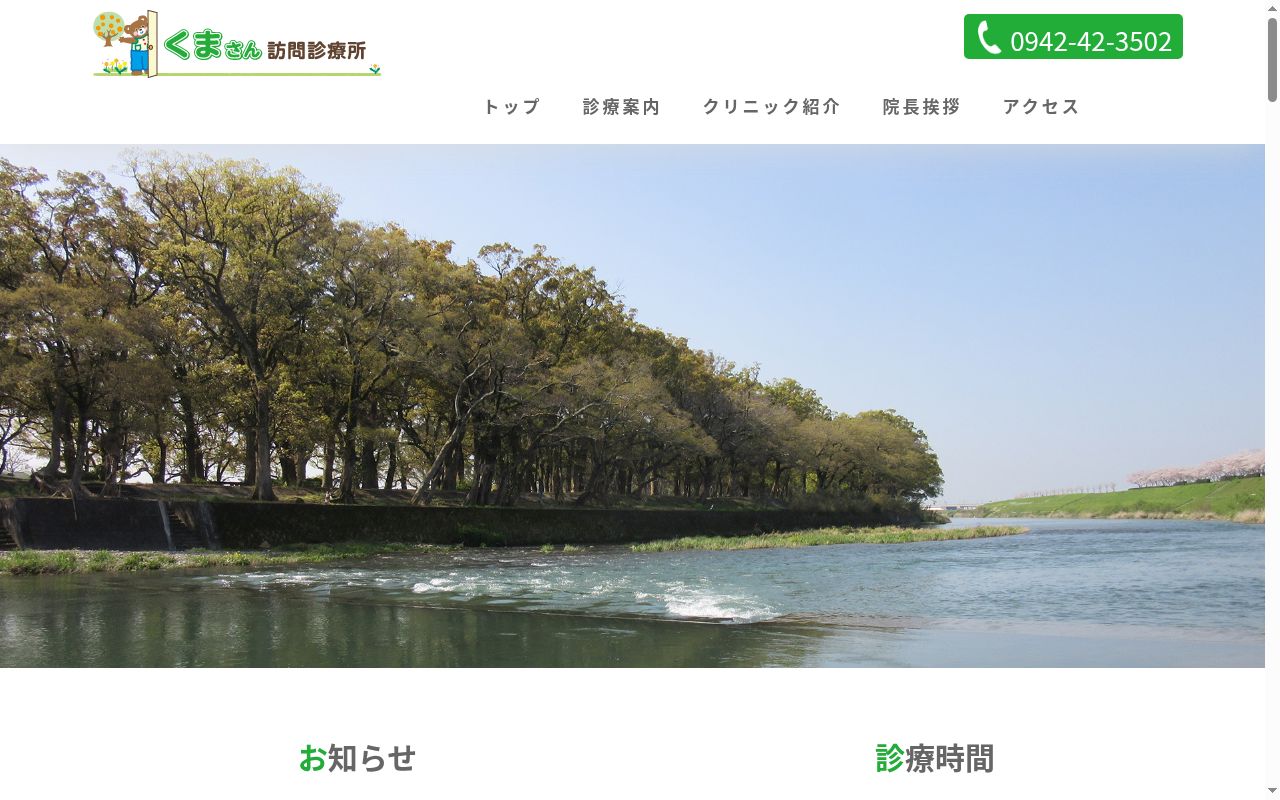 くまさん訪問診療所の公式サイトのスクリーンショット