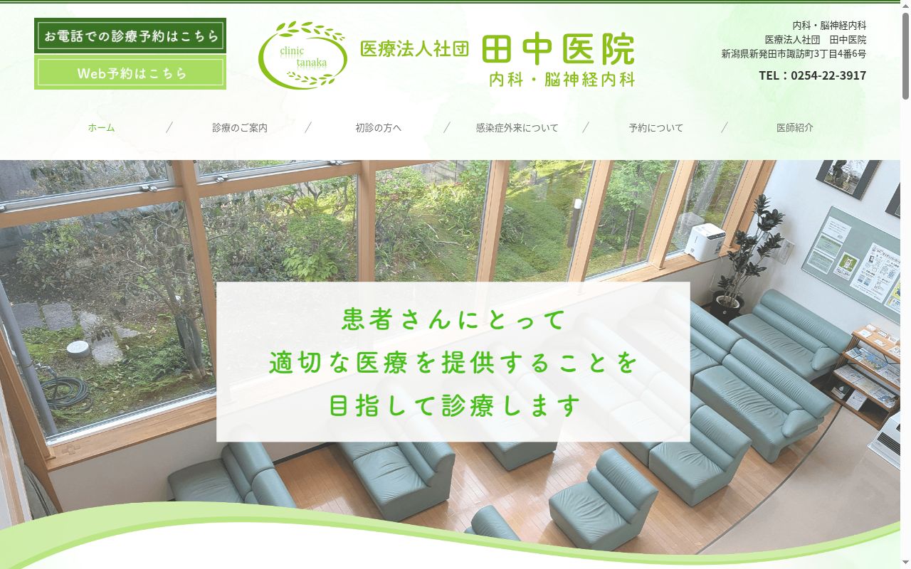 田中医院の公式サイトのスクリーンショット