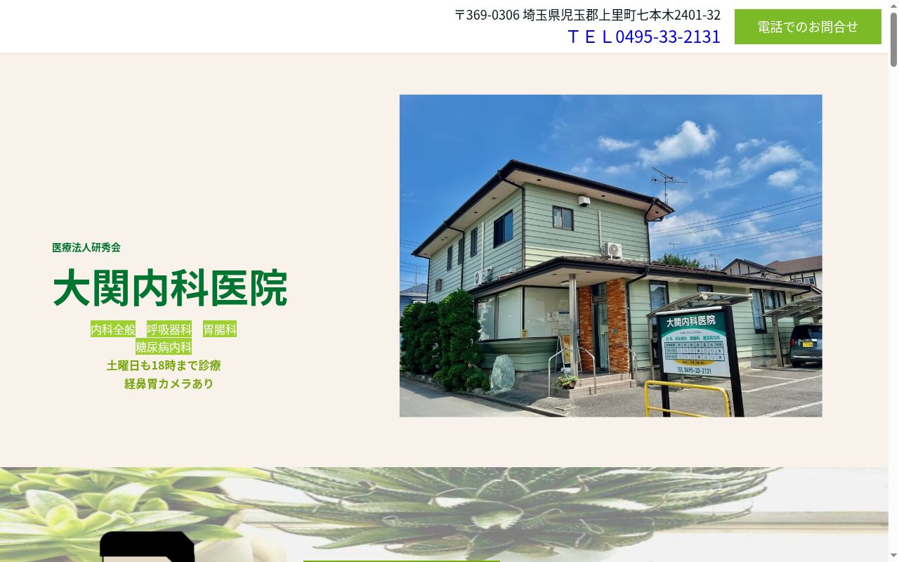 医療法人研秀会 大関内科医院の公式サイトのスクリーンショット