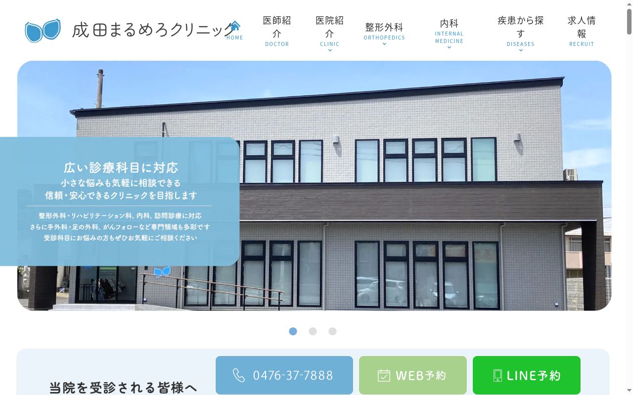 成田まるめろクリニックの公式サイトのスクリーンショット