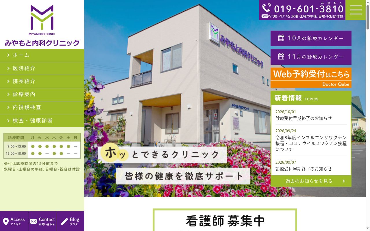 みやもと内科クリニックの公式サイトのスクリーンショット